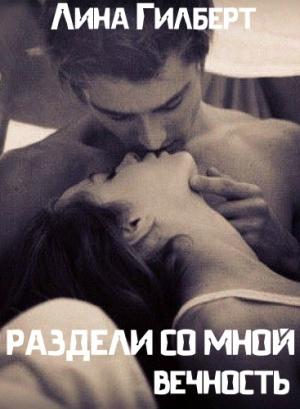 Обложка книги «Раздели со мной вечность» — Лина Гилберт
