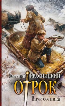 Обложка книги «Внук сотника» — Евгений Красницкий