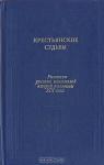Николай Каронин-Петропавловский - Братья