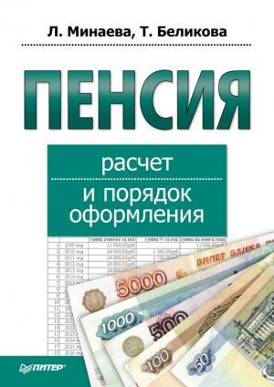 Обложка книги «Пенсия: расчет и порядок оформления» — Любовь Минаева, Тамара Беликова