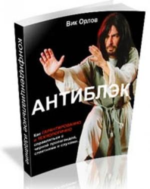 Обложка книги «Антиблэк» — Виктор Орлов