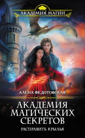 Обложка книги «Академия магических секретов. Расправить крылья» — Алена Федотовская