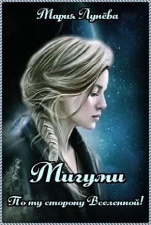 Обложка книги «Мигуми. По ту сторону Вселенной» — Мария Лунёва