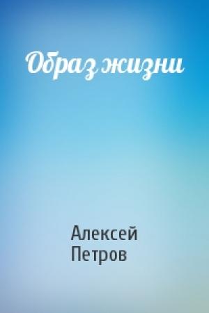 Обложка книги «Образ жизни» — Алексей Петров
