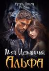 Игорь Толич, Ри Даль - Мой Истинный Альфа (СИ)