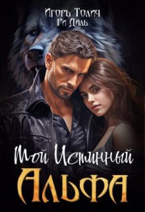 Обложка книги «Мой Истинный Альфа (СИ)» — Игорь Толич, Ри Даль