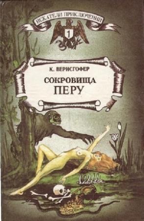 Обложка книги «Сокровища Перу» — Карл Верисгофер