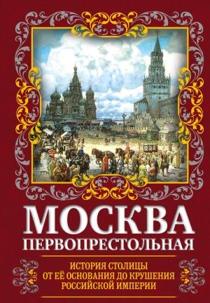 Обложка книги «Москва Первопрестольная» — Михаил Вострышев