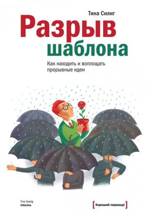 Обложка книги «Разрыв шаблона» — Тина Силиг
