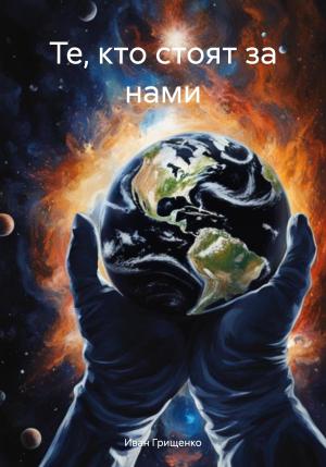 Обложка книги «Те, кто стоят за нами» — Иван Грищенко