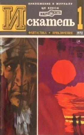 Обложка книги «Искатель. 1972. Выпуск №1» — Морис Ренар, Аркадий Вайнер, Георгий Вайнер, Ричард Герман, Журнал «Искатель»
