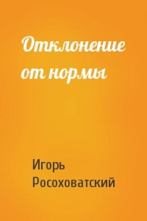Обложка книги «Отклонение от нормы» — Игорь Росоховатский