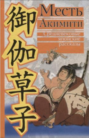 Обложка книги «Месть Акимити» — Автор Неизвестен
