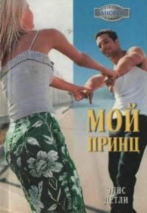 Обложка книги «Мой принц» — Элис Детли