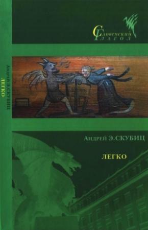 Обложка книги «Легко» — Андрей Скубиц