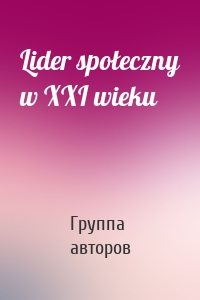 Lider społeczny w XXI wieku