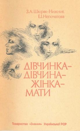 Обложка книги «Дівчинка - дівчина - жінка - мати» — Зореслава Антонівна Шкіряк-Нижник, Емілія Іванівна Непочатова