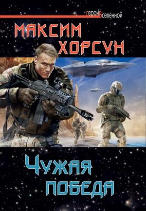 Обложка книги «Чужая победа» — Максим Хорсун