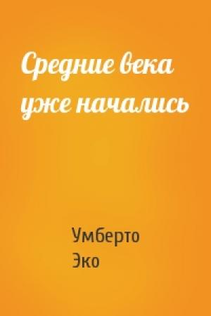 Обложка книги «Средние века уже начались» — Умберто Эко