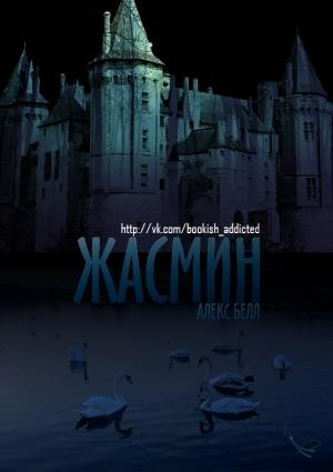 Обложка книги «Жасмин» — Алекс Белл