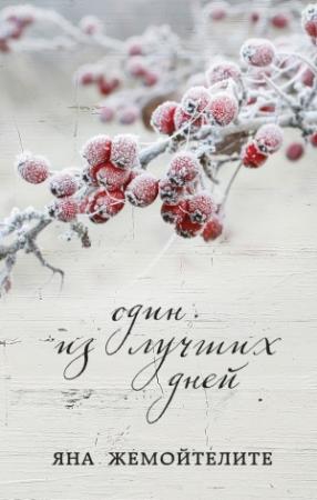 Обложка книги «Один из лучших дней» — Яна Жемойтелите