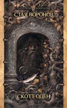 Обложка книги «Стая воронов» — Скотт Оден