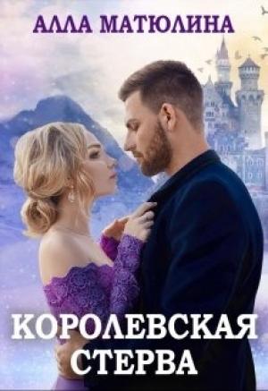 Обложка книги «Королевская стерва» — Алла Матюлина