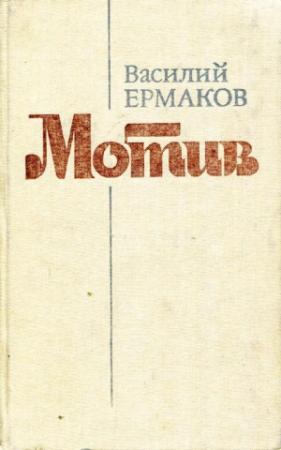 Обложка книги «Мотив» — Василий Ермаков
