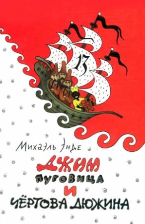 Обложка книги «Джим Пуговица и Чертова дюжина» — Михаэль Энде