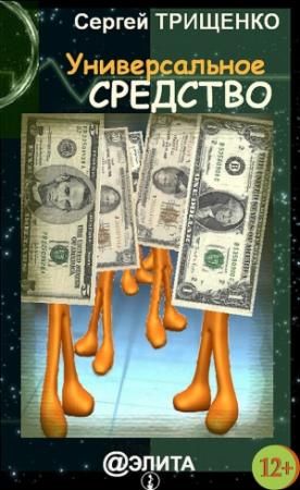Обложка книги «Универсальное средство (сборник)» — Сергей Трищенко