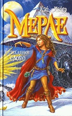 Обложка книги «Мерле и Королева Флюидия» — Кай Мейер