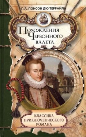 Обложка книги «Похождения Червонного валета. Сокровища гугенотов» — Понсон дю Террайль