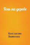 Константин Якименко - Тень на дереве