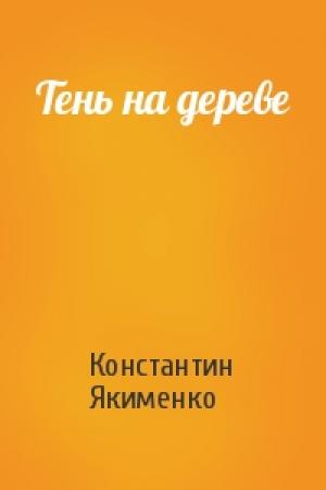 Обложка книги «Тень на дереве» — Константин Якименко