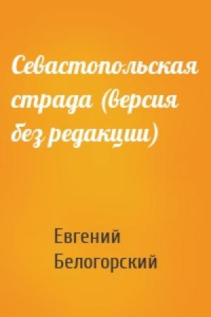 Обложка книги «Севастопольская страда (версия без редакции)» — Евгений Белогорский