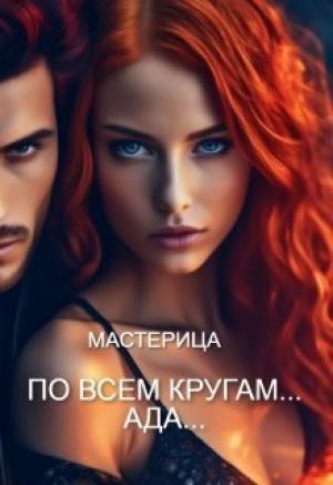 Обложка книги «По всем кругам... Ада... (СИ)»