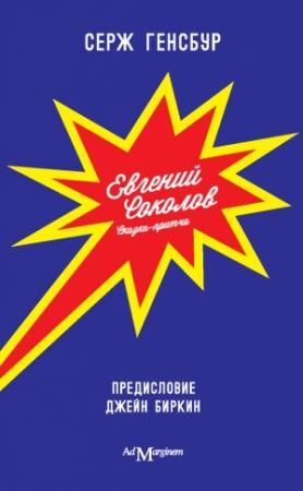 Обложка книги «Евгений Соколов» — Серж Генсбур