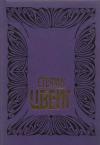 Стефан Цвейг - Цвейг С. Собрание сочинений. Том 6:  Врачевание и психика; Жозеф Футе: Портрет политического деятеля