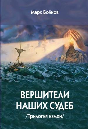 Обложка книги «Вершители наших судеб. Трилогия измен» — Марк Бойков
