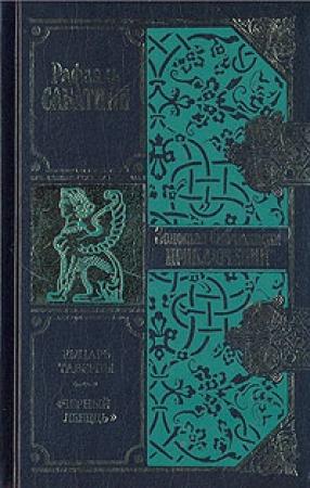 Обложка книги «Черный Лебедь» — Рафаэль Сабатини