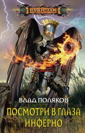 Обложка книги «Посмотри в глаза Инферно» — Влад Поляков