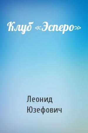 Обложка книги «Клуб «Эсперо»» — Леонид Юзефович