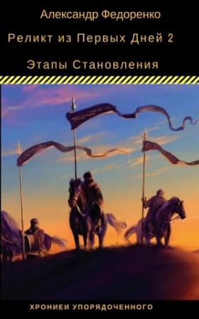 Обложка книги «Этапы Становления...» — Александр Федоренко