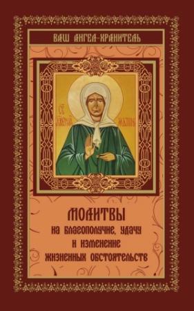 Обложка книги «Молитвы на благополучие и удачу. Изменение жизненных обстоятельств» — В. Шевченко