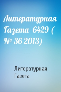 Литературная Газета  6429 ( № 36 2013)