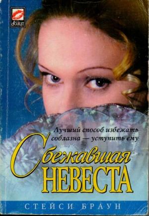 Обложка книги «Сбежавшая невеста» — Стейси Браун