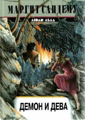 Обложка книги «Демон и дева» — Маргит Сандему