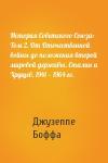 Джузеппе Боффа - История Советского Союза: Том 2. От Отечественной войны до положения второй мировой державы. Сталин и Хрущев. 1941 — 1964 гг.