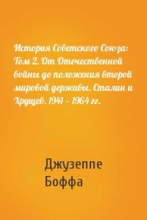 Обложка книги «История Советского Союза: Том 2. От Отечественной войны до положения второй мировой державы. Сталин и Хрущев. 1941 — 1964 гг.» — Джузеппе Боффа