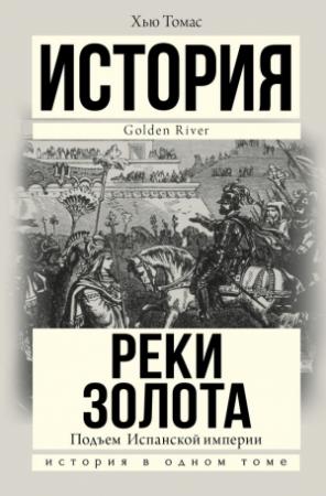 Обложка книги «Подъем Испанской империи. Реки золота» — Хью Томас